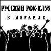 Russian Rock-Club in Israel