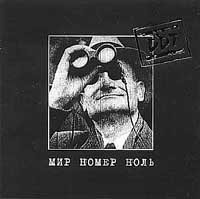 ДДТ 'Мир номер ноль'